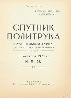 Спутник политрука. Двухнедельный журнал для политпросветработника полка. 15 октября 1923 г. № 51-52. [Б. м.]: Изд. Политуправления СКВО и 1-й Конной армии, [1923].