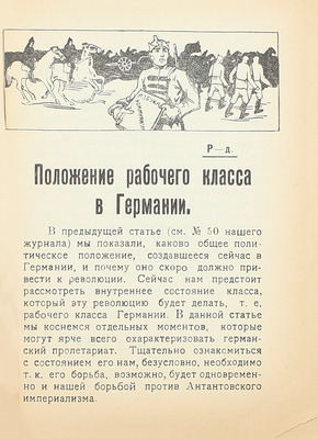 Спутник политрука. Двухнедельный журнал для политпросветработника полка. 15 октября 1923 г. № 51-52. [Б. м.]: Изд. Политуправления СКВО и 1-й Конной армии, [1923].