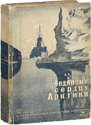 Лебедев А.И. К ледяному сердцу Арктики. Путешествия на далекий север (с XVI века). 2-е изд., перераб. М.: Учпедгиз, 1935.