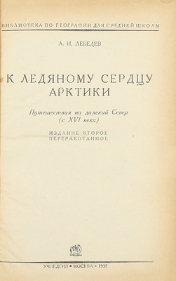 Лебедев А.И. К ледяному сердцу Арктики. Путешествия на далекий север (с XVI века). 2-е изд., перераб. М.: Учпедгиз, 1935.