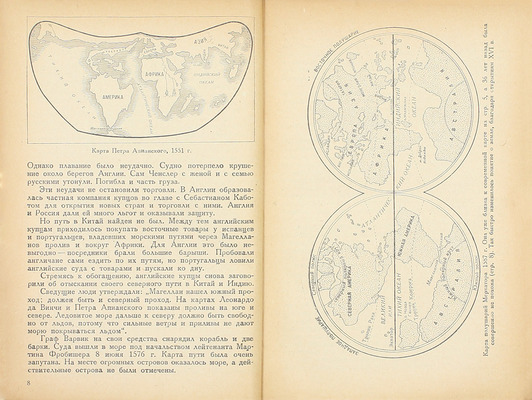 Лебедев А.И. К ледяному сердцу Арктики. Путешествия на далекий север (с XVI века). 2-е изд., перераб. М.: Учпедгиз, 1935.