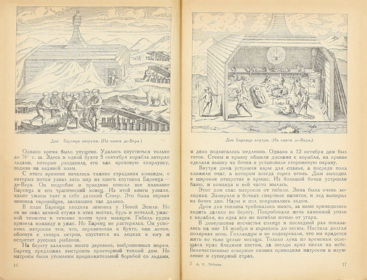 Лебедев А.И. К ледяному сердцу Арктики. Путешествия на далекий север (с XVI века). 2-е изд., перераб. М.: Учпедгиз, 1935.