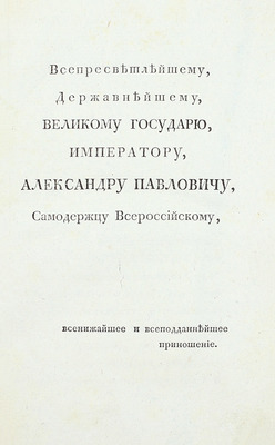 [Из библиотеки генерала Ф. Шуберта]. Гаттерер И.Х. Начертание гербоведения / С немецкаго языка перевел; и с дополнением к оному краткаго изъяснения употребляемых в гербах изображений, иконологическаго описания эмблемм и знатнейших государств с их гербами; издал Герольдии секретарь, коллежский ассесор и Императорскаго Вольнаго экономическаго общества член Глеб Мальгин. [СПб.], 1805.