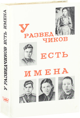 У разведчиков есть имена. Рассказы о подвигах советских разведчиков / Сост. И.И. Шмелев; вступ. ст. ген.-л-т. юстиции, канд. юр. наук Н.Ф. Чистякова. М.: Московский рабочий, 1973.