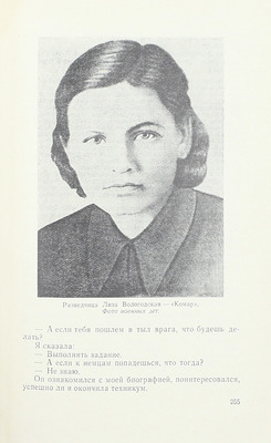 У разведчиков есть имена. Рассказы о подвигах советских разведчиков / Сост. И.И. Шмелев; вступ. ст. ген.-л-т. юстиции, канд. юр. наук Н.Ф. Чистякова. М.: Московский рабочий, 1973.