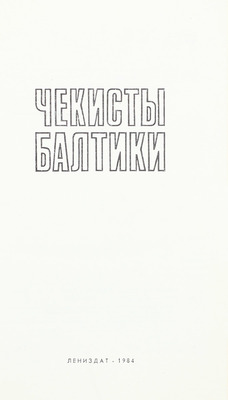 Чекисты Балтики / Сост. А.Л. Островский; предисл. В.В. Виноградова. Л.: Лениздат, 1984.