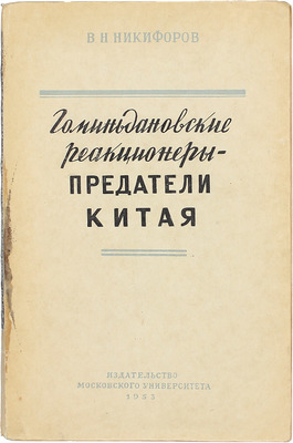 [Никифоров В.Н., автограф]. Никифоров В.Н. Гоминьдановские реакционеры – предатели Китая. (1937–1945). М.: Изд-во Московского университета, 1953.