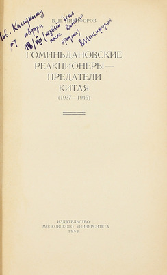 [Никифоров В.Н., автограф]. Никифоров В.Н. Гоминьдановские реакционеры – предатели Китая. (1937–1945). М.: Изд-во Московского университета, 1953.