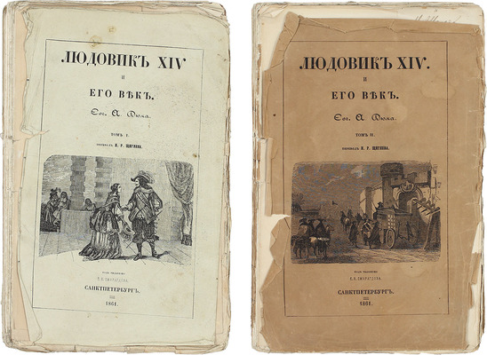 Дюма А. Людовик XIV и его век / Пер. Н.Р. Щиглева. [В 2 т.]. Т. 1-2. СПб.: Тип. Штаба воен.-учеб. заведений, 1861.