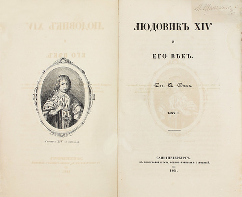 Дюма А. Людовик XIV и его век / Пер. Н.Р. Щиглева. [В 2 т.]. Т. 1-2. СПб.: Тип. Штаба воен.-учеб. заведений, 1861.