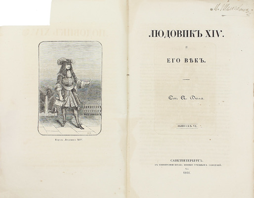 Дюма А. Людовик XIV и его век / Пер. Н.Р. Щиглева. [В 2 т.]. Т. 1-2. СПб.: Тип. Штаба воен.-учеб. заведений, 1861.