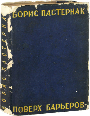 [Корректурный экземпляр]. Пастернак Б.Л. Поверх барьеров. Стихи разных лет. М.; Л.: Госиздат, 1929.