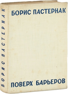 [Корректурный экземпляр]. Пастернак Б.Л. Поверх барьеров. Стихи разных лет. М.; Л.: Госиздат, 1929.