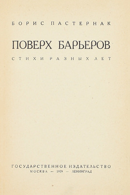 [Корректурный экземпляр]. Пастернак Б.Л. Поверх барьеров. Стихи разных лет. М.; Л.: Госиздат, 1929.