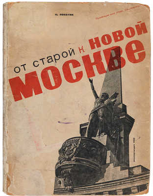 Лопатин П.И. От старой к новой Москве. [М.]: Моспартиздат, 1933. 