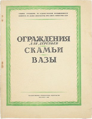 Ограждения для деревьев. Скамьи. Вазы. М.: Гос. архитектурное изд-во, 1949.