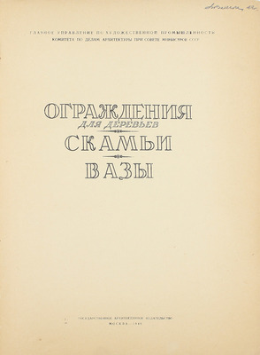 Ограждения для деревьев. Скамьи. Вазы. М.: Гос. архитектурное изд-во, 1949.