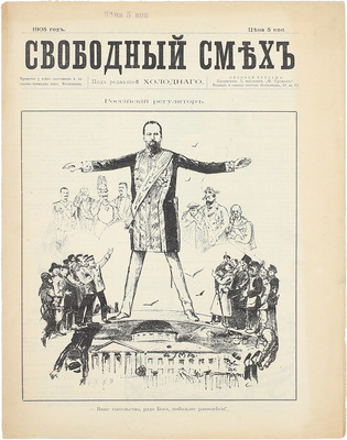 Свободный смех. Еженедельный юмористический журнал. 1905. [№ 1]. СПб.: Тип. И. Шурухт, 1905.