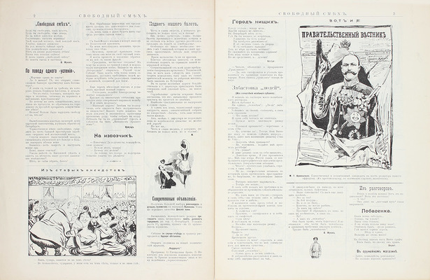 Свободный смех. Еженедельный юмористический журнал. 1905. [№ 1]. СПб.: Тип. И. Шурухт, 1905.