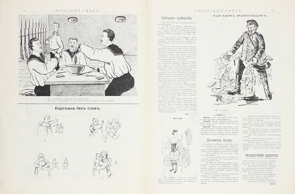 Свободный смех. Еженедельный юмористический журнал. 1905. [№ 1]. СПб.: Тип. И. Шурухт, 1905.