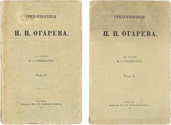 Огарев Н.П. Стихотворения / Под ред. М.О. Гершензона. [В 2 т.]. Т. 1-2. М.: Изд. М. и С. Сабашниковых, 1904.