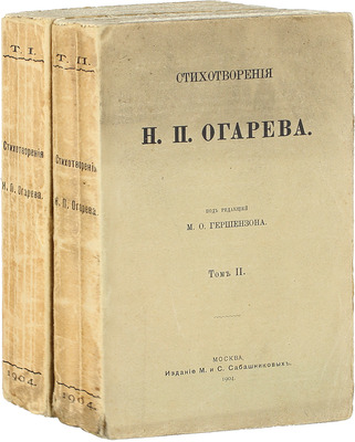 Огарев Н.П. Стихотворения / Под ред. М.О. Гершензона. [В 2 т.]. Т. 1-2. М.: Изд. М. и С. Сабашниковых, 1904.