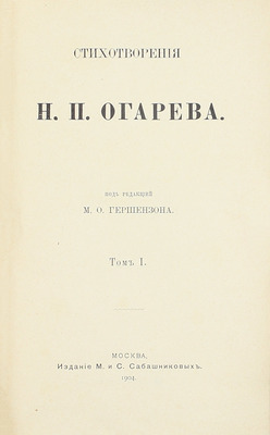 Огарев Н.П. Стихотворения / Под ред. М.О. Гершензона. [В 2 т.]. Т. 1-2. М.: Изд. М. и С. Сабашниковых, 1904.