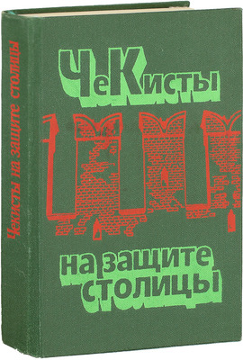 Чекисты на защите столицы. Документы и материалы об участии сотрудников Московского управления госбезопасности в разгроме немецко-фашистских войск под Москвой / Сост. А.С. Байдак, И.Е. Поликаренко, В.Г. Ушаков. М.: Московский рабочий, 1982.