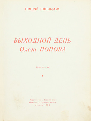 [Попов О., автограф]. Тейтельбаум Г.И. Выходной день Олега Попова / Фото автора. М.: Изд-во «Детский мир», 1963.