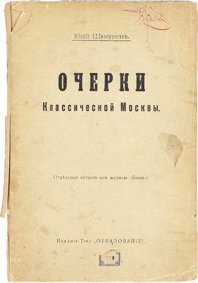 Шамурин Ю.И. Очерки классической Москвы. [М.]: Изд. Т-ва «Образование», [1914].