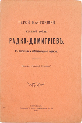 Герой настоящей великой войны Радко-Димитриев. Пг.: Изд. «Русской старины», 1914.