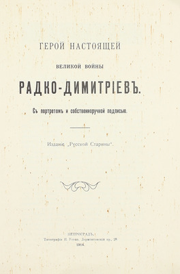 Герой настоящей великой войны Радко-Димитриев. Пг.: Изд. «Русской старины», 1914.