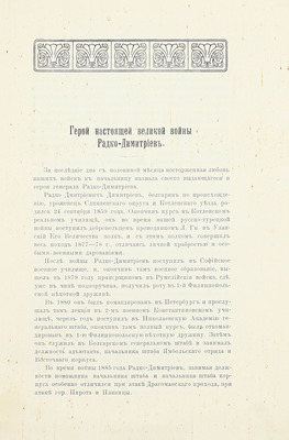 Герой настоящей великой войны Радко-Димитриев. Пг.: Изд. «Русской старины», 1914.