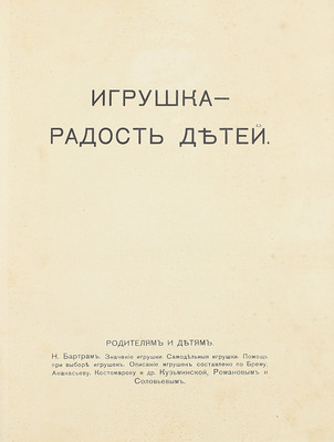 Игрушка – радость детей. Родителям и детям. [Сб.]. М.: Тип. Т-ва И.Д. Сытина, 1912.