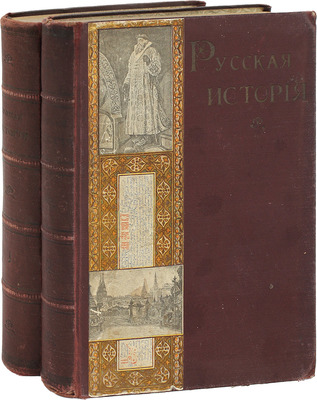 Русская история в очерках и статьях / Сост. при участии профессоров и преподавателей под ред. проф. М.В. Довнар-Запольского. [2-е изд.]. [В 3 т.]. Т. 1-2. М.: Московское учебное кн-во, [1909–1910].