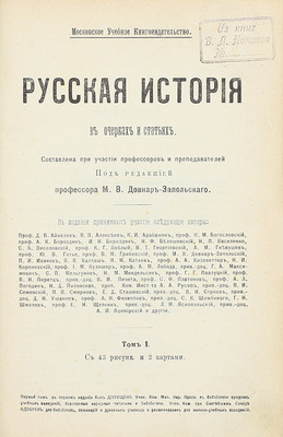 Русская история в очерках и статьях / Сост. при участии профессоров и преподавателей под ред. проф. М.В. Довнар-Запольского. [2-е изд.]. [В 3 т.]. Т. 1-2. М.: Московское учебное кн-во, [1909–1910].