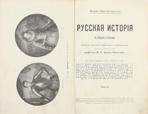 Русская история в очерках и статьях / Сост. при участии профессоров и преподавателей под ред. проф. М.В. Довнар-Запольского. [2-е изд.]. [В 3 т.]. Т. 1-2. М.: Московское учебное кн-во, [1909–1910].