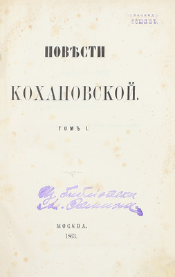 Соханская Н.С. Повести Кохановской. [В 2 т.]. Т. 1-2. М.: Тип. Бахметева, 1863.