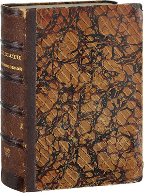 Соханская Н.С. Повести Кохановской. [В 2 т.]. Т. 1-2. М.: Тип. Бахметева, 1863.