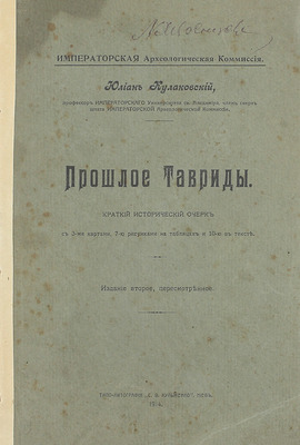 Кулаковский Ю.А. Прошлое Тавриды. Краткий исторический очерк. 2-е изд., пересмотр. Киев: Типо-лит. С.В. Кульженко, 1914.