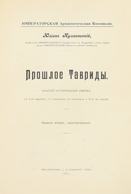 Кулаковский Ю.А. Прошлое Тавриды. Краткий исторический очерк. 2-е изд., пересмотр. Киев: Типо-лит. С.В. Кульженко, 1914.