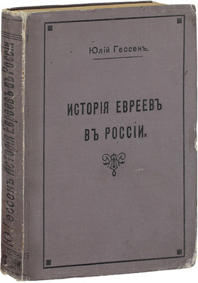 Гессен Ю.И. История евреев в России. (С иллюстрациями и картами). СПб.: Склад изданий при Юридическом книжном складе «Право», 1914.