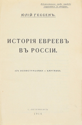 Гессен Ю.И. История евреев в России. (С иллюстрациями и картами). СПб.: Склад изданий при Юридическом книжном складе «Право», 1914.