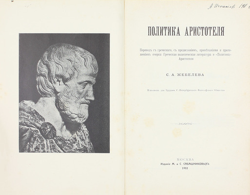 Политика Аристотеля. Исполнен для Трудов С.-Петербургского философского общества / Пер. с греч., с предисл., примеч. и прил. очерка: «Греческая политическая литература и “Политика” Аристотеля» С.А. Жебелева. М.: Изд. М. и С. Сабашниковых, 1911.