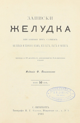 [Уайтинг С.]. Записки желудка, писанные им самим на пользу и поучение всем, кто ест, пьет и читает / Пер. с 10 англ., доп. по 4 фр. изд. СПб.: Изд. Ф. Павленкова, 1891.