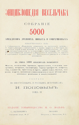 Попов И. Энциклопедия весельчака. Собрание 5000 анекдотов древних, новых и современных… / Собрано по иностранным и русским источникам И. Поповым. [В 5 т.]. Т. 3. СПб.; М.: Изд. т-ва М.О. Вольф, [1872].