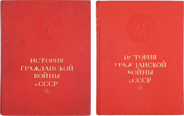 Два издания первого тома «Истории гражданской войны в СССР»: