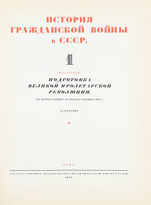 Два издания первого тома «Истории гражданской войны в СССР»: