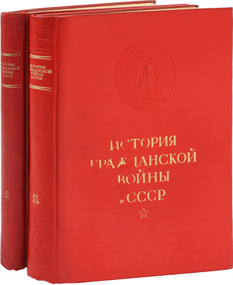 Два издания первого тома «Истории гражданской войны в СССР»: