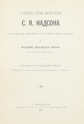 Надсон С.Я. Стихотворения С.Я. Надсона. С портретом, факсимиле и биографическим очерком. 25-е изд., (146-я тыс.). СПб.: Тип. М.А. Александрова, 1911.